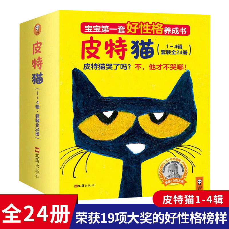 皮特猫全四辑共24册平装适合3岁以上宝宝的好性格养成书荣获19项