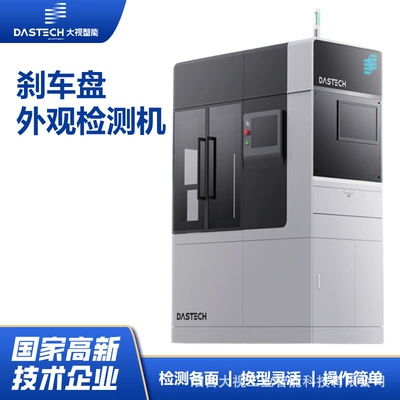 Dashi Intelligent Brake Disc Appearance Inspection AI Vision High-Precision Equipment for Repairing Pinholes, Loose Parts, and Scratches