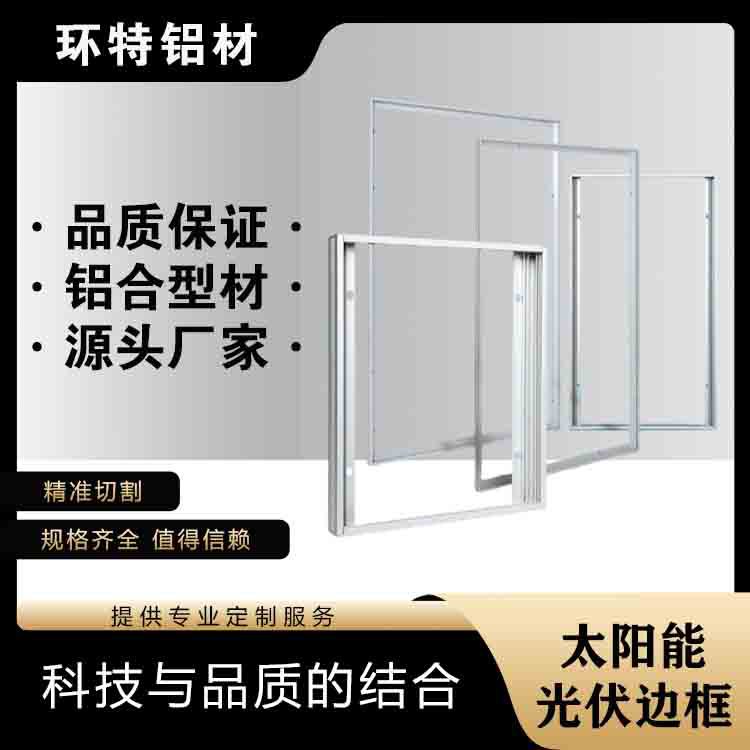 铝合金边框光伏太阳能边框折弯工业铝型材镜框灯箱广告显示屏铝框