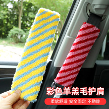 汽车安全带护肩套多巴胺羊羔毛保护套车载护肩套汽车装饰用品