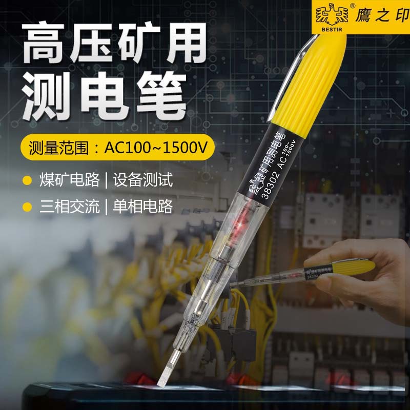 鹰之印矿用测电笔 100-1500V耐高压工业电验电笔接触型电笔