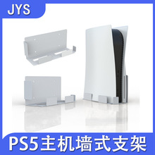 PS5主机墙式支架PS5主机支架紧贴墙壁稳固控制器P5配件 JYS-P5123