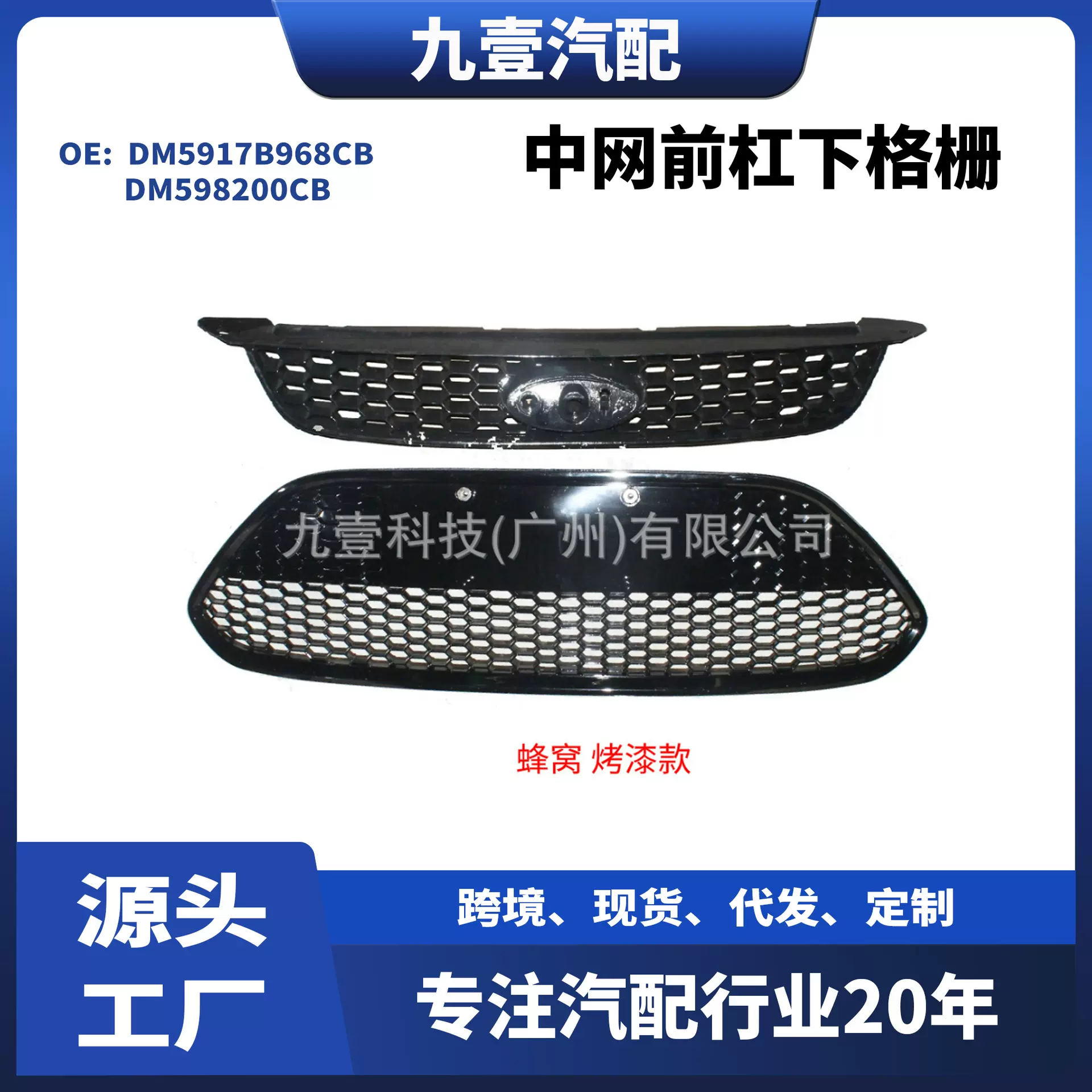 适用福特福克斯中网前杠下格栅 蜂窝烤漆DM5917B968CB DM598200CB