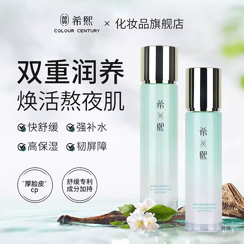 希熙茶颜水乳护肤套装补水保湿舒缓滋润肌肤屏障男女新品旗舰店