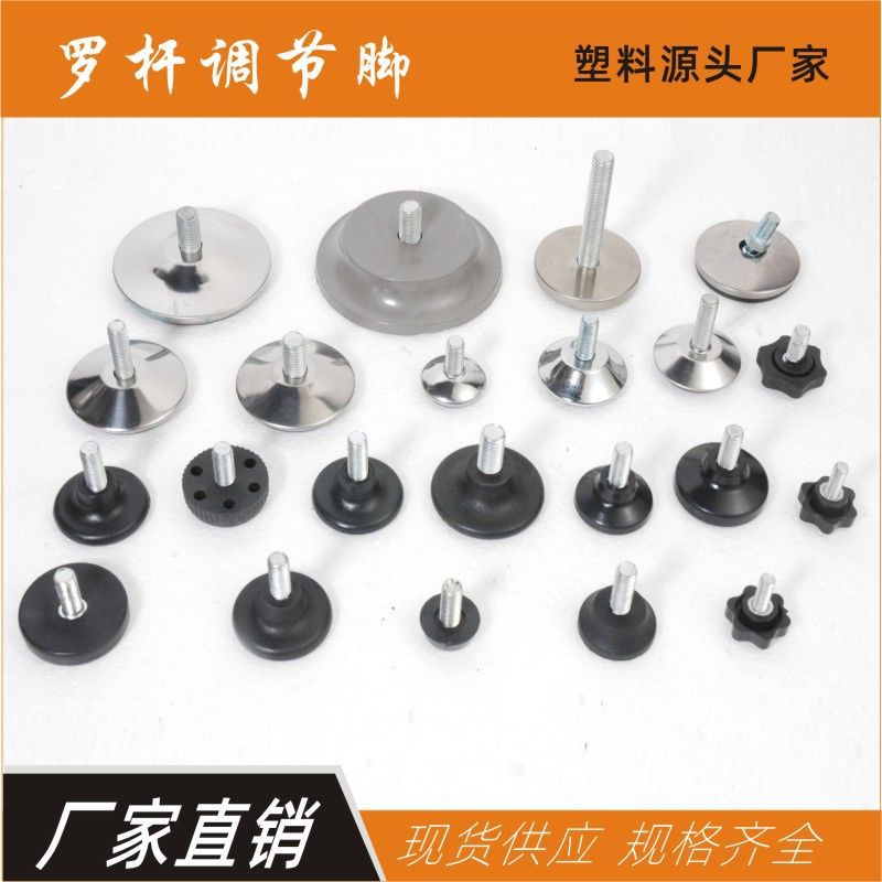 PE调节脚桌椅固定支撑脚机械底脚万向调整脚家具可调脚罗杆脚垫