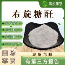 右旋糖酐 右聚糖 葡聚糖 多规格 右旋糖酐 嘉和现货现发