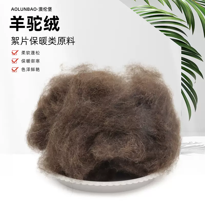定制阿尔巴卡羊驼绒精梳BL FS羊驼绒精短原料羊驼绒纺纱保暖絮片