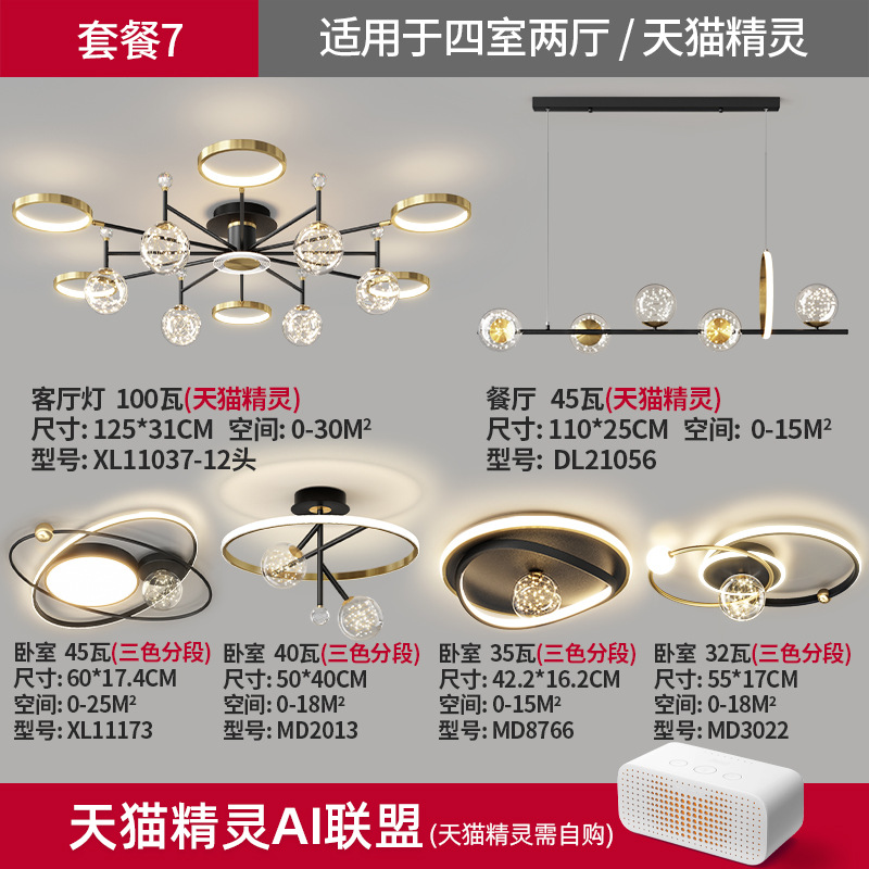 침실 4개와 거실 2개 패키지 7-Tmall Elf(동일한 시리즈의 램프 조합)