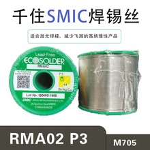 千住SMIC无铅焊锡丝锡线 RMA02 P3 M705 电子焊接锡线 含银环保