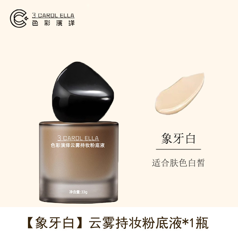 3 CAROL ELLA遮瑕粉底液不易脱妆油皮不卡粉妆前粉底轻薄水润代发|undefined