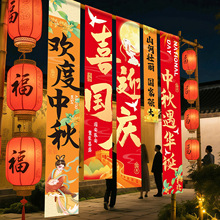 迎国庆氛围场景布置中秋节装饰条幅商场活动打卡拍照背景挂布气球