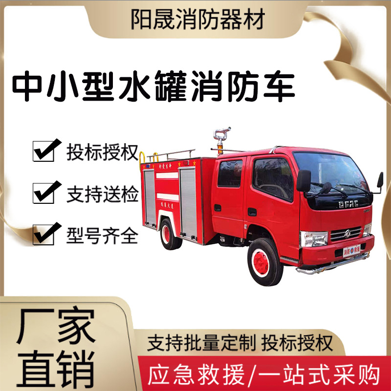 中小型水罐消防车柴油森林消防车电动四轮高炮洒水车