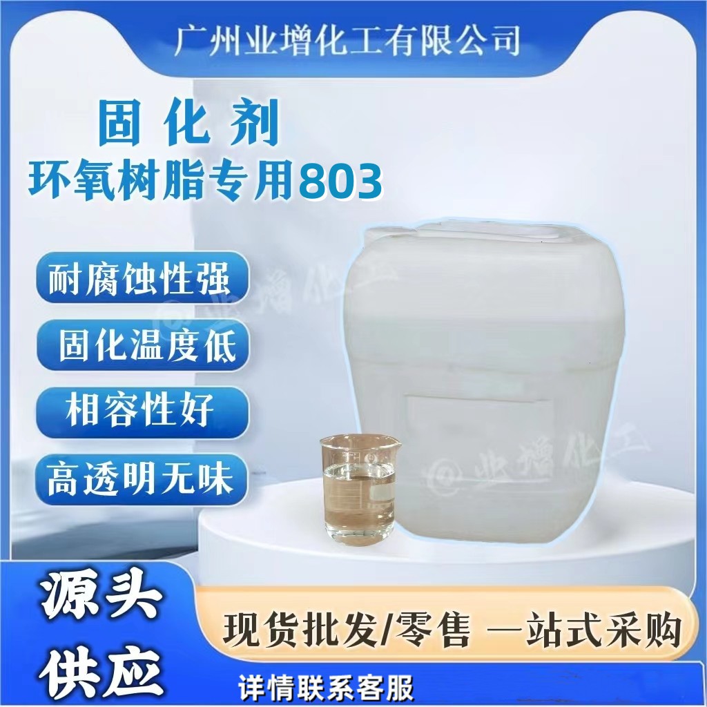 【源头工厂】AAA现货供应高纯度透明环氧固化剂803