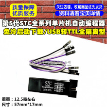 第5代STC全系列单片机自动编程器/免冷启动下载/USB转TTL全隔离型