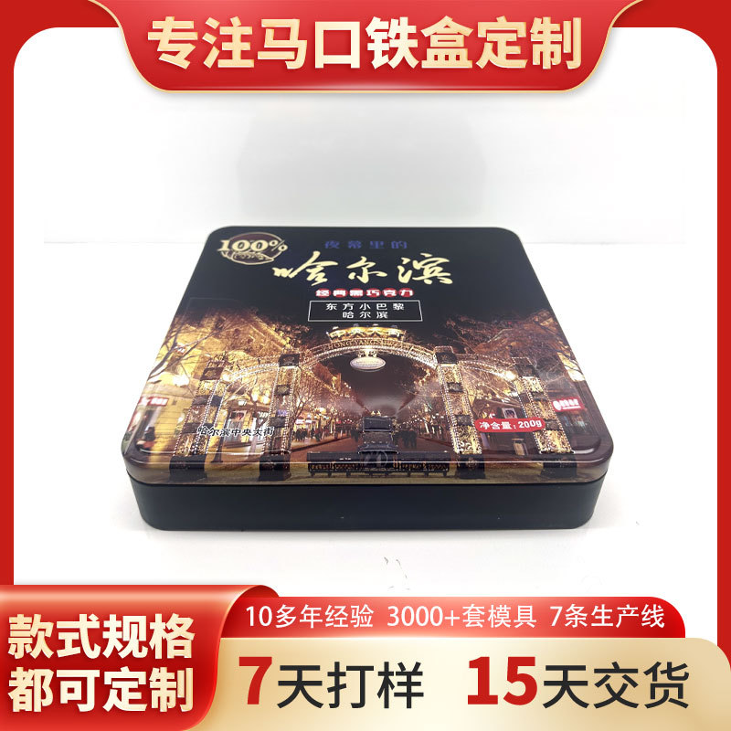 工厂批发正方形巧克力铁盒 哈尔滨巧克力包装礼盒 食品马口铁盒