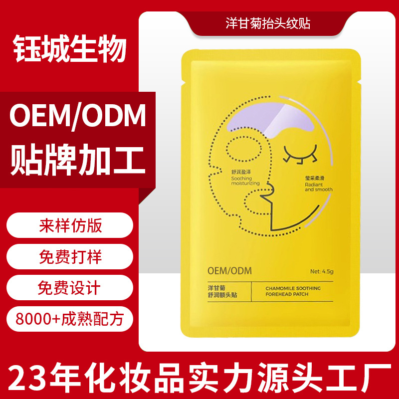 洋甘菊抬头纹额贴OEM贴牌代工紧致抗皱淡化川字纹水凝胶额头贴