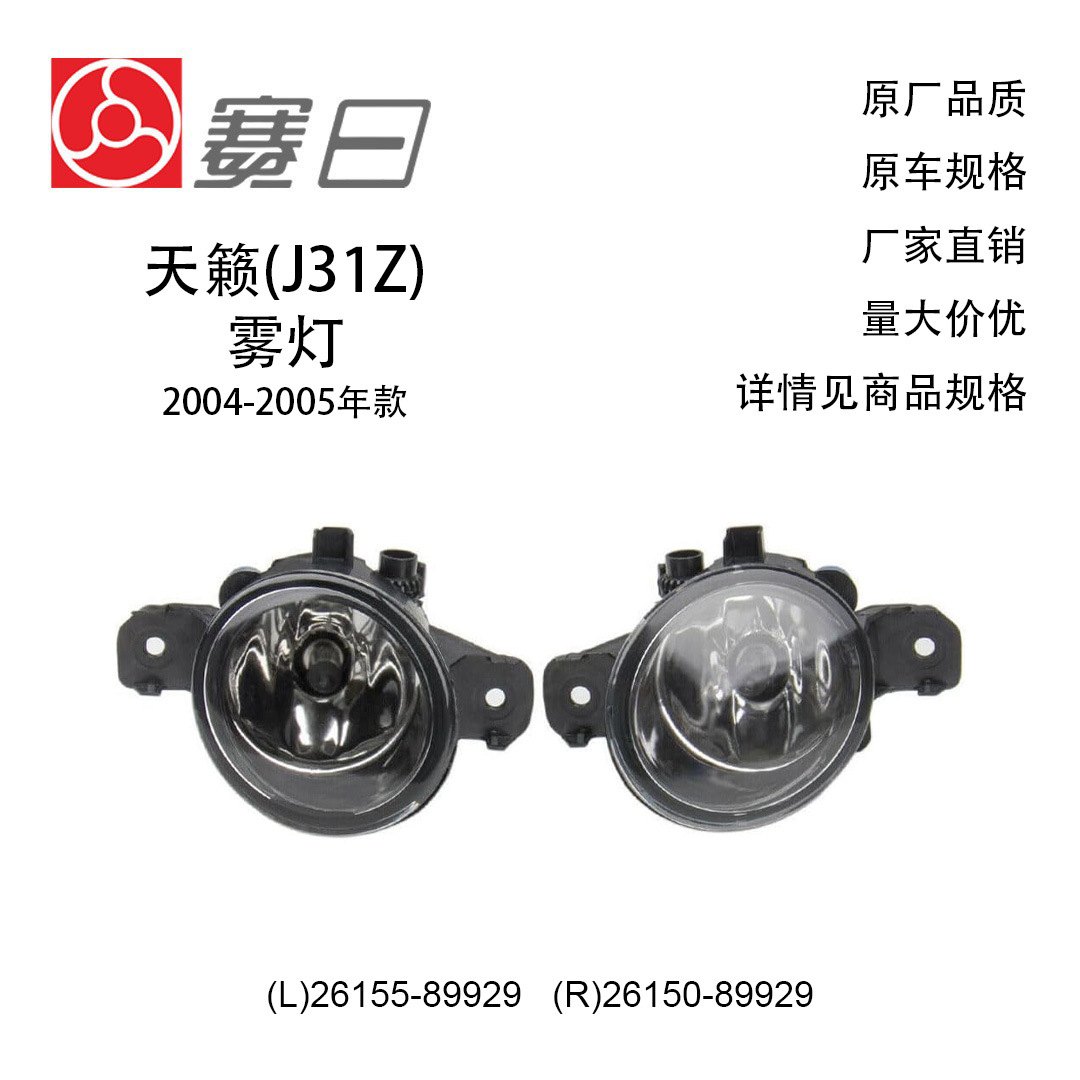 26155-89929 Is Suitable for Nissan's Multi-Model Universal Fog Lights, Including Teana, X-Trail, Sylphy, and Qashqai 26150-89929