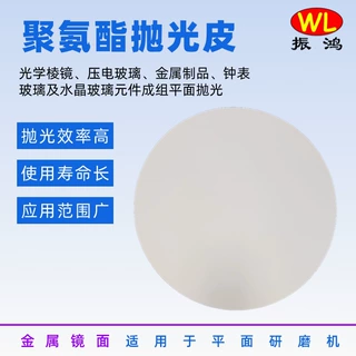 定制聚氨酯抛光皮平面研磨机白色玻璃陶瓷金属打磨610垫片抛光皮