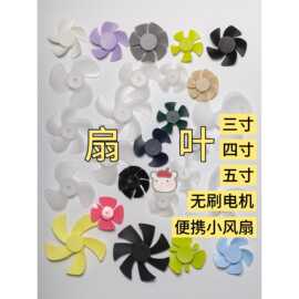 小风扇扇叶风叶60-150mm替换维修配件3寸4寸5寸手持桌面网红便携