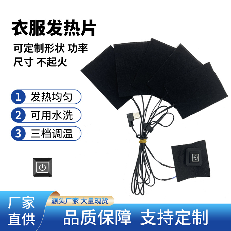 厂家批发一拖五马甲发热片碳纤维电热片USB充电保暖衣服加热片