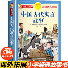 中国古代寓言故事彩图注音版绘本故事书小学生一二三年级课外故事