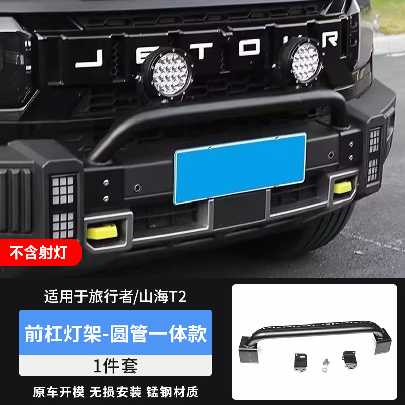 Aplicable a Jitu Traveler delantero barra de luz de soporte de luces de buey para la modificación de montaña y mar T2 parachoques foco de luz de soporte accesorios