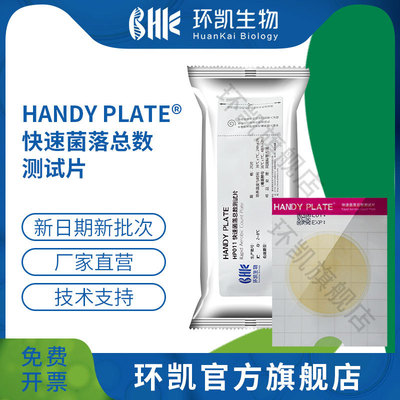 熱銷廣東環凱生物 快速菌落總數測試?20片 HP011 廠家直銷壹件代