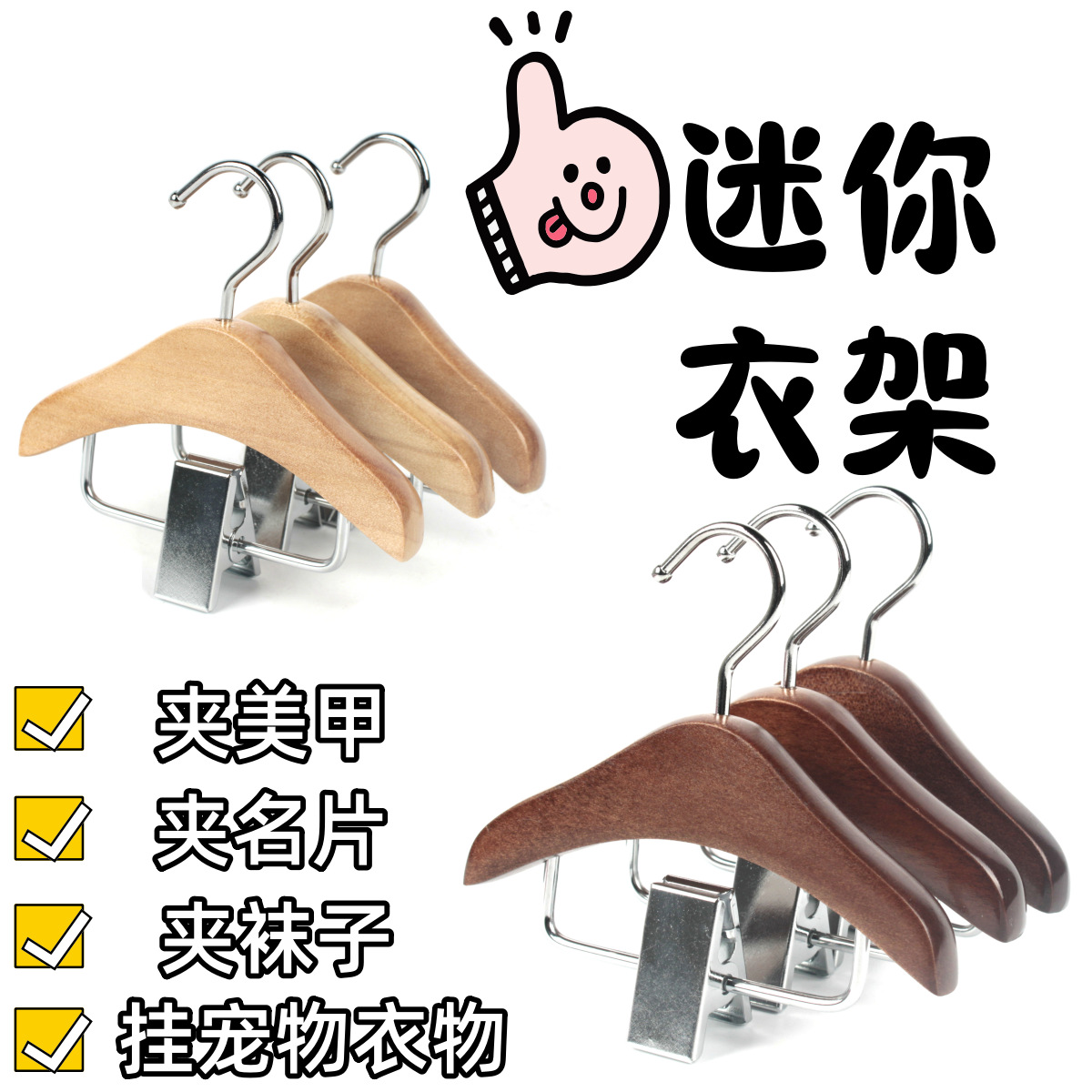 Solid Wood Mini Hanger for Nail Salons and Pet Stores, Non-Slip, Traceless Clips, Clothes Hanger for Cats and Dogs, Storage Rack