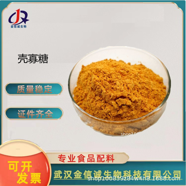 供应壳寡糖 壳聚寡糖 低聚壳聚糖壳寡糖99% 水溶性原料
