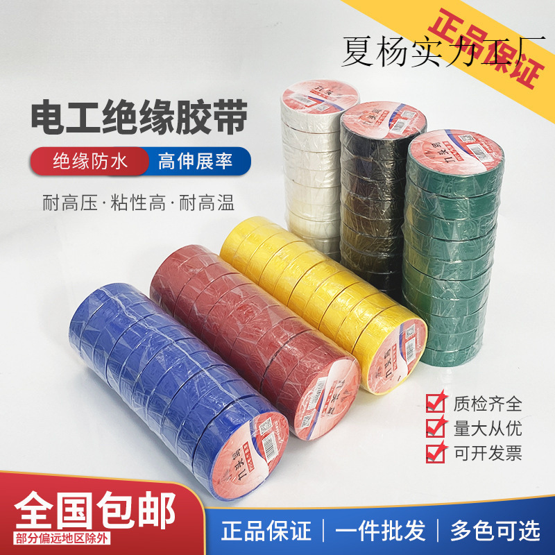 厂家批发九头鸟 电工胶布 防水绝缘胶布 电工绝缘胶带pvc绝缘胶布