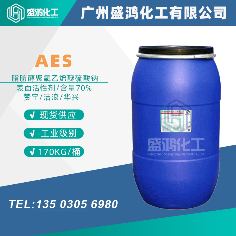 AES赞宇/智盛/洁浪/华兴 脂肪醇聚氧乙烯醚硫酸钠70% 表面活性剂
