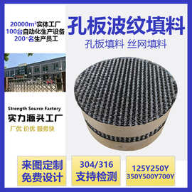 304不锈钢孔板波纹填料500Y700Y孔板规整填料脱硫塔化工填料厂家