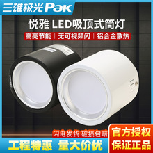 三雄极光LED明装筒灯悦雅入户阳台走廊过道灯5W7W12W吸顶式免开孔