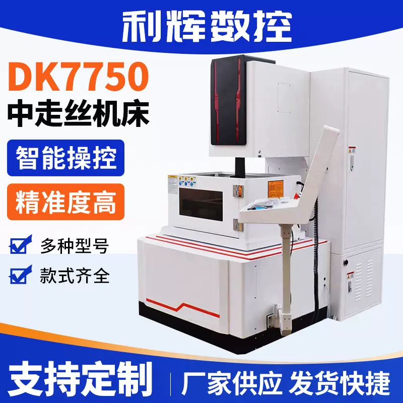 DK7750中走丝线切割机 电火花数控一体线切割快走丝线切割机床
