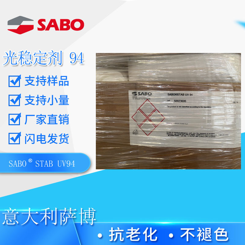 意大利萨博光稳定剂sabostab uv94   光稳定剂944