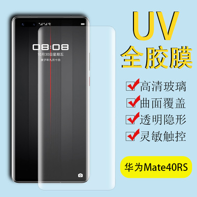 适用华为 Mate40RS UV液态钢化膜Mate40RS全屏指纹解锁版手机贴膜|ms