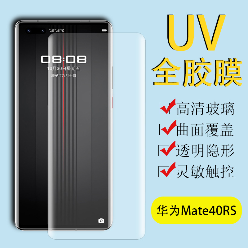 适用华为 Mate40RS UV液态钢化膜Mate40RS全屏指纹解锁版手机贴膜|ms