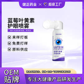 定制蓝莓叶黄素护眼喷雾清洁眼睛眼干雾化液洗眼液眼部清洗液眼喷