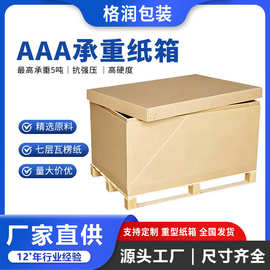 格润源头厂家七层特硬加厚瓦楞纸物流运输大纸箱重型危包纸箱