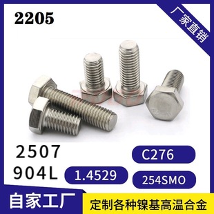 Inconel601��˨ Monel400�ݽz2205��ĸ Incoloy800H��˨����