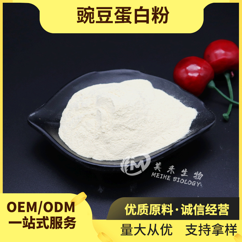 豌豆蛋白粉 美禾生物 豌豆分离蛋白 豌豆提取物 现货 豌豆蛋白粉