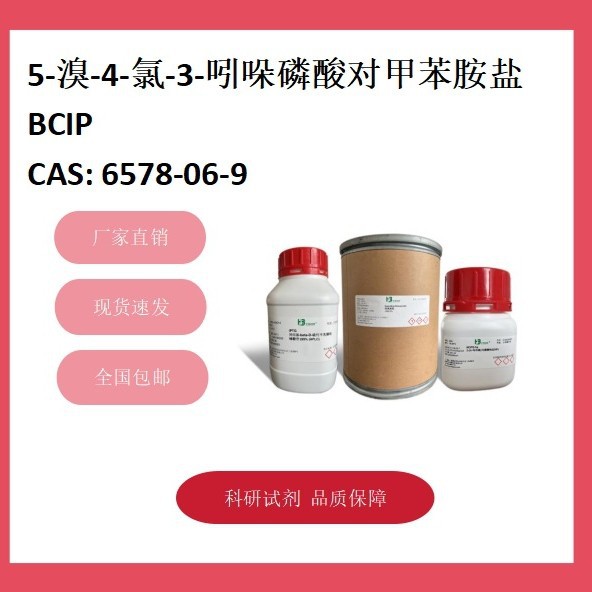 5-溴-4-氯-3-吲哚磷酸对甲苯胺盐 6578-06-9  98% 科研试剂