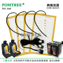 三菱专用 汽车座椅加热垫2座椅套装， 配专用线束&合金加热垫