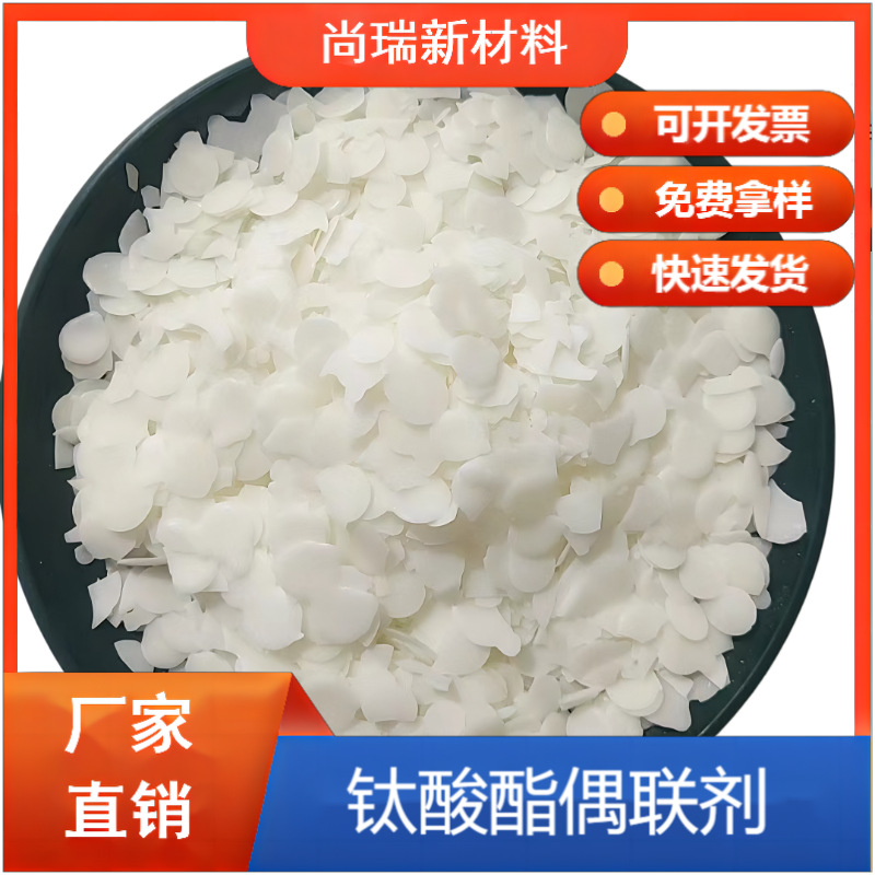 钛酸酯偶联剂无机粉体表面活性剂碳酸钙滑石粉硫酸钡粉体厂家直销