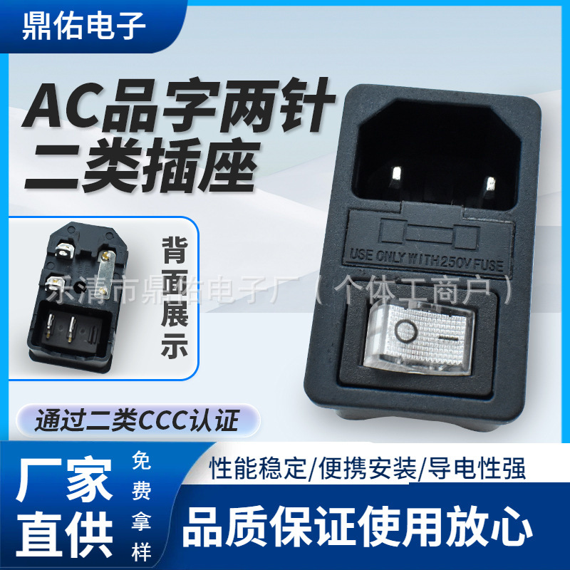 二类CCC认证插座AC-01 2PIN 医疗器械 带白色开关 卡式AC插座