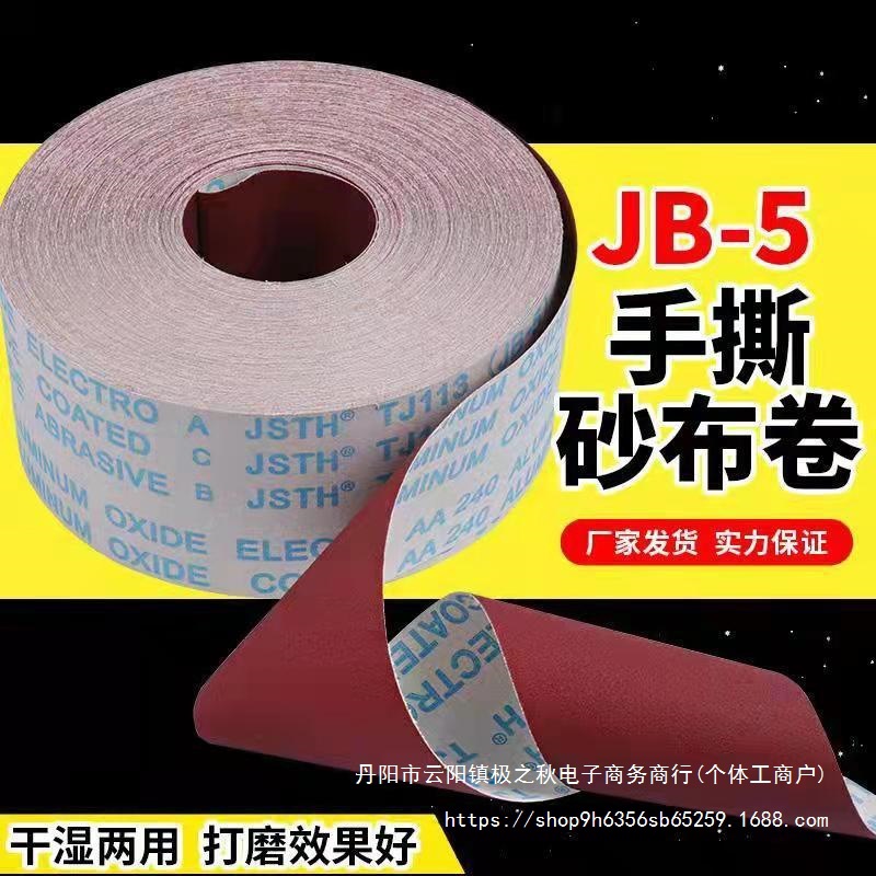 J&B-5软布砂带卷软砂纸砂布卷4寸4.5寸打磨砂卷木工手撕布卷