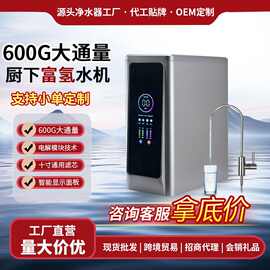 高浓度富氢水机净水器家用水素水直饮机RO反渗透纯水机厨下净水机