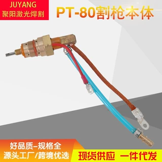 等离子割枪PT8051311电极5255860027PT80枪头喷嘴PTM80IPT80焊枪