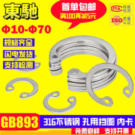 GB893孔用挡圈316不锈钢弹性挡圈内卡工厂螺丝批发M10M12M16-M70