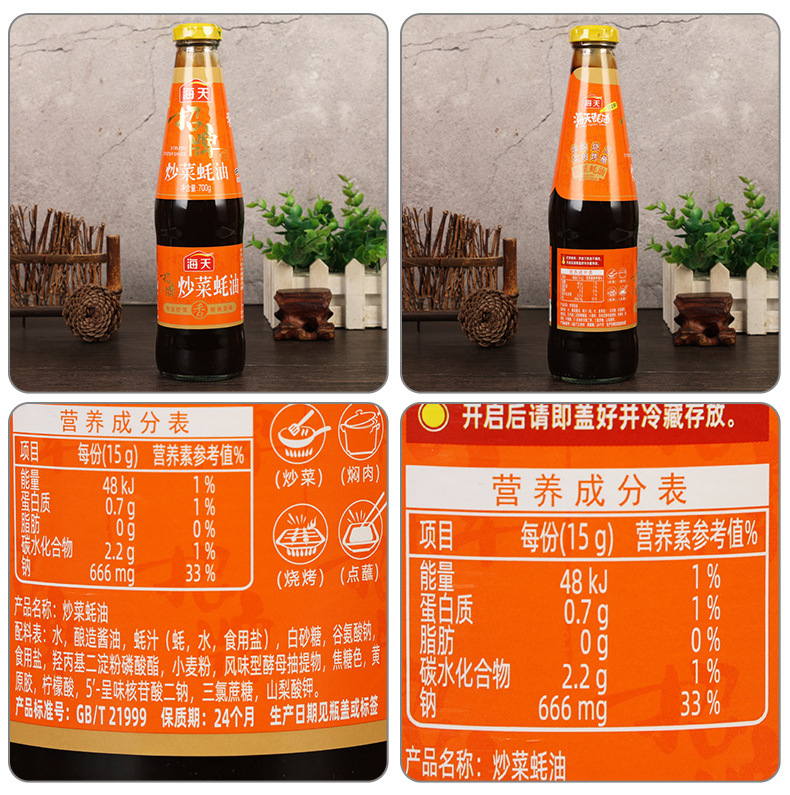 配料-海天招牌炒菜蚝油700克.jpg